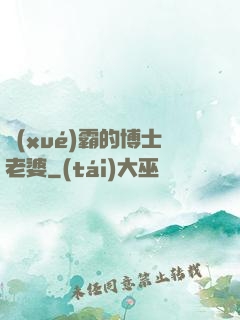 學(xué)霸的博士老婆