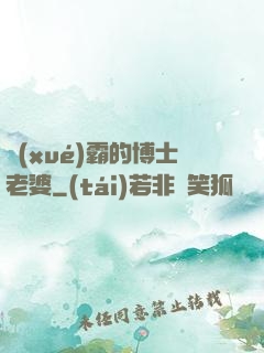 學(xué)霸的博士老婆