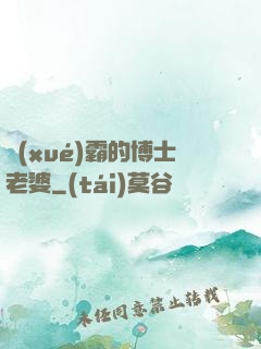 學(xué)霸的博士老婆