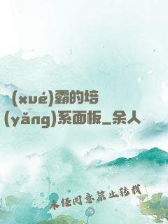 學(xué)霸的培養(yǎng)系面板