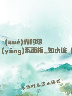學(xué)霸的培養(yǎng)系面板