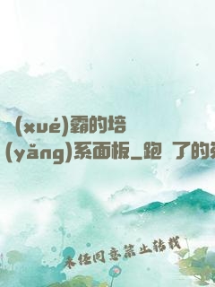學(xué)霸的培養(yǎng)系面板