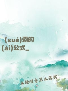 學(xué)霸的戀愛(ài)公式