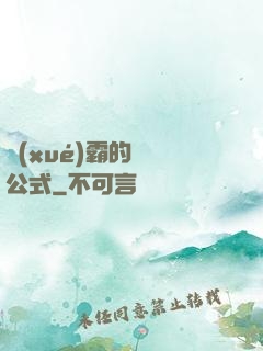 學(xué)霸的戀愛公式