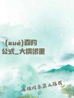 學(xué)霸的戀愛公式