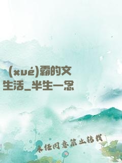學(xué)霸的文娛生活