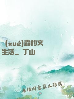 學(xué)霸的文娛生活