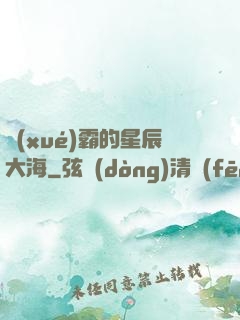 學(xué)霸的星辰大海