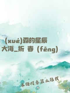 學(xué)霸的星辰大海