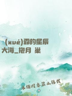 學(xué)霸的星辰大海