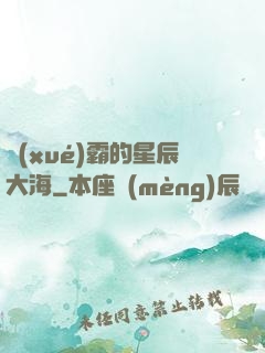 學(xué)霸的星辰大海