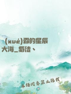 學(xué)霸的星辰大海