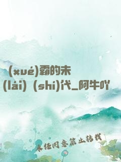 學(xué)霸的未來(lái)時(shí)代