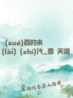 學(xué)霸的未來(lái)時(shí)代