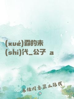 學(xué)霸的未來時(shí)代
