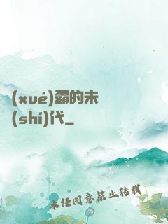 學(xué)霸的未來時(shí)代