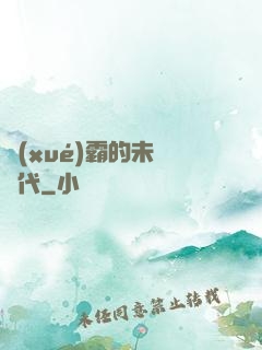 學(xué)霸的未來時代