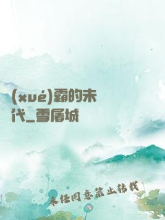 學(xué)霸的未來時代