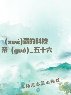 學(xué)霸的科技帝國(guó)