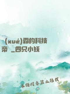 學(xué)霸的科技帝國