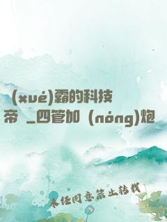 學(xué)霸的科技帝國