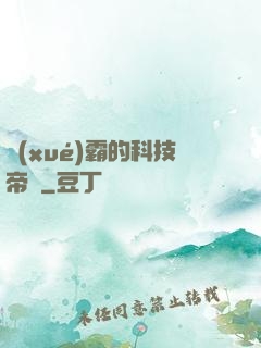 學(xué)霸的科技帝國