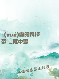 學(xué)霸的科技帝國