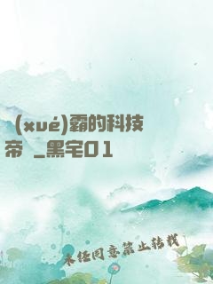 學(xué)霸的科技帝國