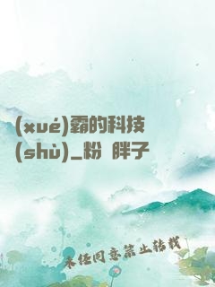 學(xué)霸的科技樹(shù)
