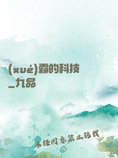 學(xué)霸的科技樹