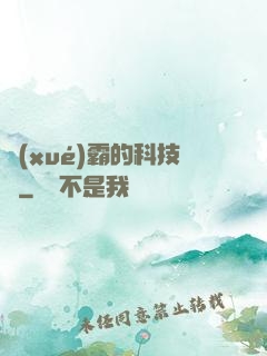 學(xué)霸的科技樹