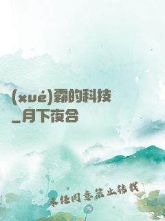 學(xué)霸的科技樹