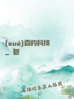 學(xué)霸的科技樹