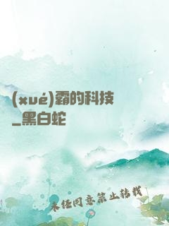 學(xué)霸的科技樹