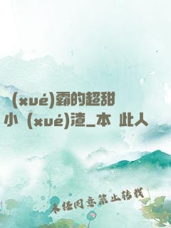 學(xué)霸的超甜小學(xué)渣