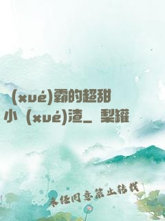 學(xué)霸的超甜小學(xué)渣