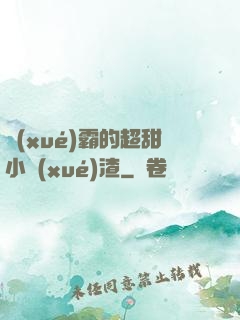 學(xué)霸的超甜小學(xué)渣