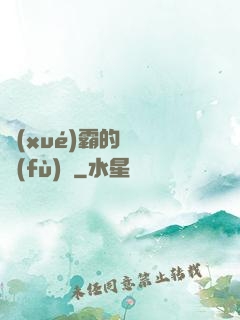 學(xué)霸的靈氣復(fù)蘇