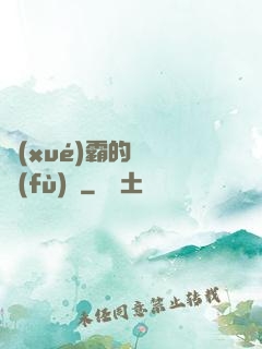 學(xué)霸的靈氣復(fù)蘇