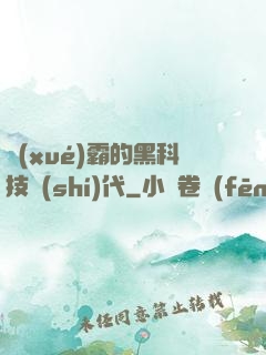 學(xué)霸的黑科技時(shí)代