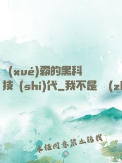 學(xué)霸的黑科技時(shí)代
