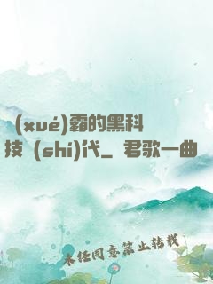 學(xué)霸的黑科技時(shí)代