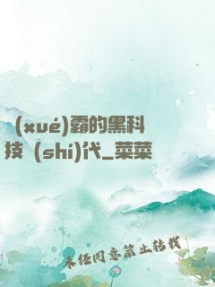 學(xué)霸的黑科技時(shí)代