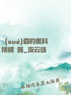 學(xué)霸的黑科技模擬器