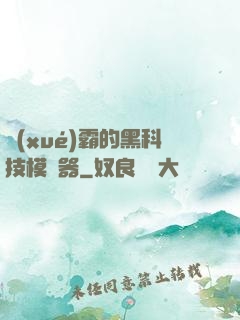 學(xué)霸的黑科技模擬器