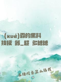 學(xué)霸的黑科技模擬器