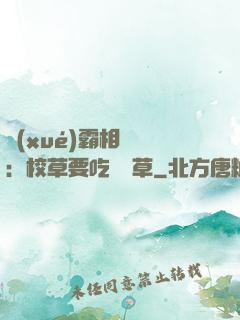 學(xué)霸相對論：校草要吃窩邊草