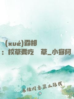 學(xué)霸相對論：校草要吃窩邊草