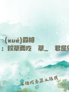 學(xué)霸相對論：校草要吃窩邊草