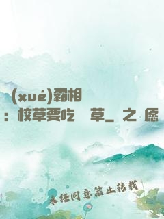學(xué)霸相對論：校草要吃窩邊草